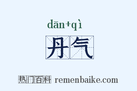 丹气是什么意思的图片
